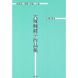 大塚楠緒子作品集 [単行本]