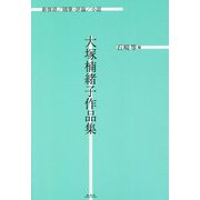 大塚楠緒子作品集 [単行本]