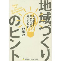 地域づくりのヒント―地域創生を進めるためのガイドブック [単行本]