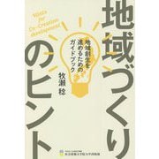 地域づくりのヒント―地域創生を進めるためのガイドブック [単行本]