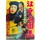 江戸三国志 完結迅雷篇 [DVD]