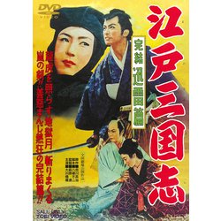 江戸三国志 完結迅雷篇 [DVD]