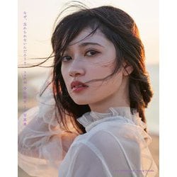 なぜ、忘れられないんだろう?―乃木坂46寺田蘭世1st写真集 [単行本]
