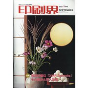 印刷界 2021年 09月号 [雑誌]