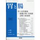胃と腸 2021年 09月号 [雑誌]
