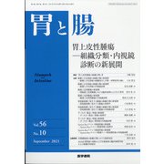 胃と腸 2021年 09月号 [雑誌]