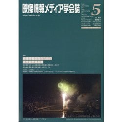 映像情報メディア学会誌 2021年 09月号 [雑誌]