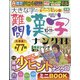 大きな字の難問漢字ナンクロ 2021年 10月号 [雑誌]