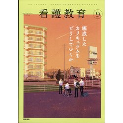 看護教育 2021年 09月号 [雑誌]