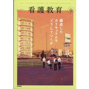 看護教育 2021年 09月号 [雑誌]
