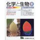 化学と生物 2021年 09月号 [雑誌]