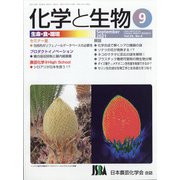 化学と生物 2021年 09月号 [雑誌]