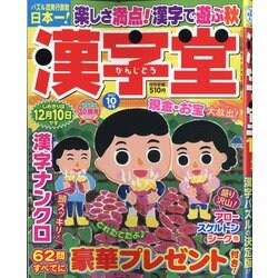 漢字堂 2021年 10月号 [雑誌]