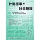 計測標準と計量管理 2021年 08月号 [雑誌]