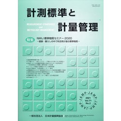 計測標準と計量管理 2021年 08月号 [雑誌]