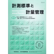 計測標準と計量管理 2021年 08月号 [雑誌]