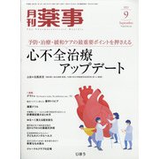 月刊 薬事 2021年 09月号 [雑誌]