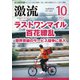 激流 2021年 10月号 [雑誌]