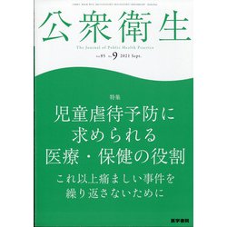 公衆衛生 2021年 09月号 [雑誌]