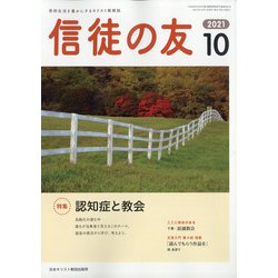 信徒の友 2021年 10月号 [雑誌]