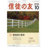 信徒の友 2021年 10月号 [雑誌]