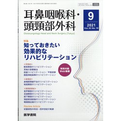 耳鼻咽喉科・頭頸部外科 2021年 09月号 [雑誌]