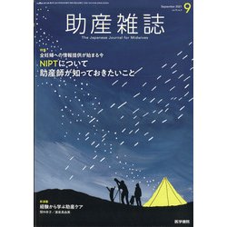 助産雑誌 2021年 09月号 [雑誌]