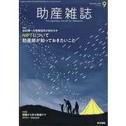 助産雑誌 2021年 09月号 [雑誌]