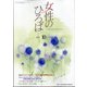 女性のひろば 2021年 10月号 [雑誌]