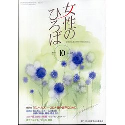 女性のひろば 2021年 10月号 [雑誌]