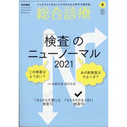 総合診療 2021年 09月号 [雑誌]