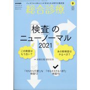総合診療 2021年 09月号 [雑誌]