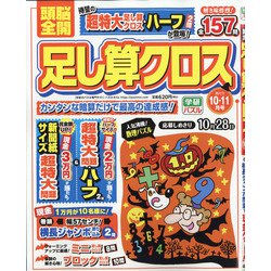 頭脳全開 足し算クロス 2021年 10月号 [雑誌]
