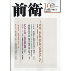 前衛 2021年 10月号 [雑誌]