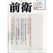 前衛 2021年 10月号 [雑誌]
