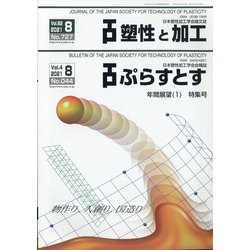 塑性と加工 2021年 08月号 [雑誌]