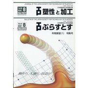 塑性と加工 2021年 08月号 [雑誌]