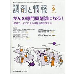 調剤と情報 2021年 09月号 [雑誌]