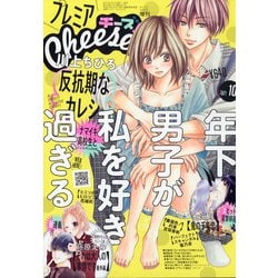 プレミアCheese! 2021年 10月号 [雑誌]