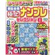 頭脳全開!極上ナンプレセレクション 2021年 10月号 [雑誌]