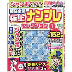 頭脳全開!極上ナンプレセレクション 2021年 10月号 [雑誌]