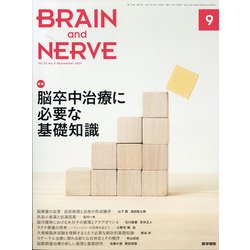 BRAIN AND NERVE (ブレイン・アンド・ナーヴ) - 神経研究の進歩 2021年 09月号 [雑誌]