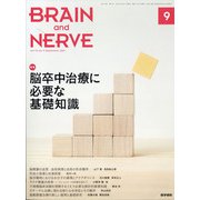 BRAIN AND NERVE (ブレイン・アンド・ナーヴ) - 神経研究の進歩 2021年 09月号 [雑誌]