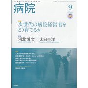 病院 2021年 09月号 [雑誌]