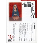 福音と世界 2021年 10月号 [雑誌]
