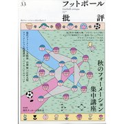 フットボール批評 2021年 10月号 [雑誌]
