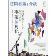 訪問看護と介護 2021年 09月号 [雑誌]