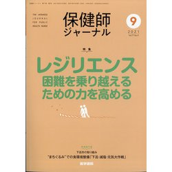 保健師ジャーナル 2021年 09月号 [雑誌]