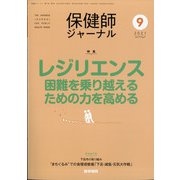 保健師ジャーナル 2021年 09月号 [雑誌]
