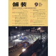 舗装 2021年 09月号 [雑誌]